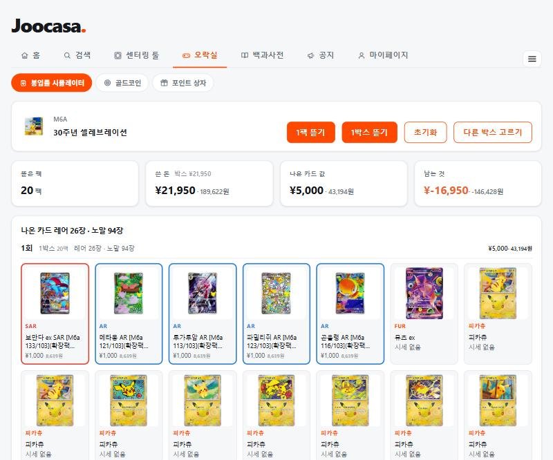 봉입률 시뮬레이터 숫자 칸 — 뜯은 팩 20팩, 쓴 돈 21,950엔, 나온 카드 값 5,000엔, 남는 것 마이너스 16,950엔